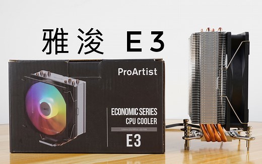[为渠道装机而生] 雅浚E3 风冷散热器评测
