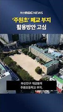 ‘Juwon Elementary’ Closed, Struggling to Decide How to Use the Site