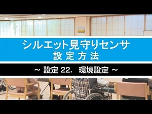 シルエット見守りセンサ　設定22．環境設定