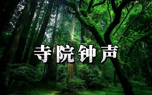 《寺院钟声》白噪音·疗愈身心·宁神放松·助眠·释放心灵·安静