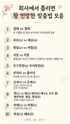 "매일 한컷" 회사에서 틀리면 왕 민망한 맞춤법 모음 #조언 #짧은글 #감성쇼츠 #이미지영상 #매일한컷 #명언 #인생조언 #인생명언