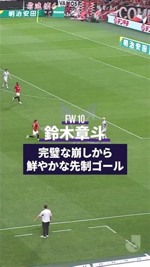 【完璧な崩しから】鈴木章斗 鮮やかな先制ゴール【ゴール動画】サンフレッチェ広島vs浦和レッズ #リーグ