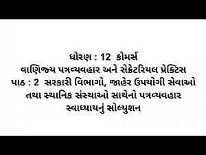 Std 12 Commerce spcc ch 2 Swadhyay Solution // dhoran 12 commerce spcc path 2 swadhyay