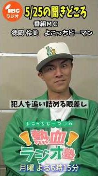 『クールなんだぜ』でトラブル発生!!💥タイトルコールを4回も叫ぶ事態に... 5/25 の #よこっちピーマンの熱血ラジオ塾 🔥📻 #IBCradio