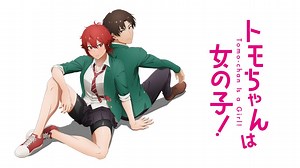 トモちゃんは女の子！ (アニメ/2023年) | DMM TVで14日間無料体験