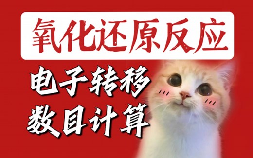 氧化还原反应电子转移数目计算！简单到爆炸！