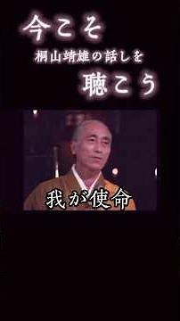 阿含宗 今こそ桐山靖雄の話しを聴こう 後
