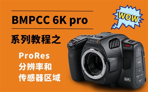 Bmpcc 6k pro系列教程第三期 ProRes 分辨率和传感器区域