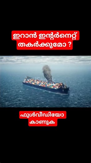 ഫുള്‍വീഡിയോ കാണണേ.. | #ഇറാന്‍ #viralreelsシഇസ്രയേല്‍ # #kerala #newshorts #ഹോര്‍മൂസ് #mammootty #ship