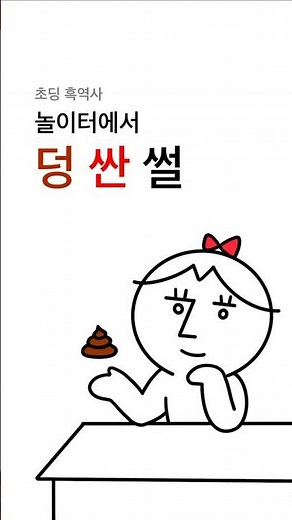 놀이터에서 똥 싼 썰💩(초딩 흑역사). #흑역사 #썰 #똥 #만화