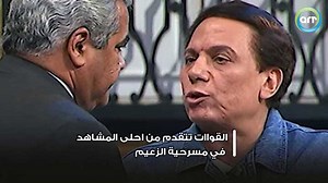 4.4M views · 10K reactions | القواات تتقدم من احلى المشاهد في #مسرحية_الزعيم #عادل_إمام #يوسف_داوود Adel Emam - عادل إمام | ART TV Network | Facebook