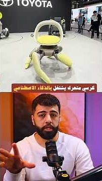 كرسي متحرك يشتغل بالذكاء الاصطناعي من شركة تويوتا WalkMe