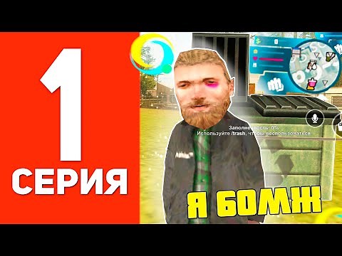 ПУТЬ БОМЖА В ОНЛАЙН РП #1 - ЛУЧШИЙ СТАРТ ДЛЯ НОВИЧКОВ GTA SAMP ONLINE RP