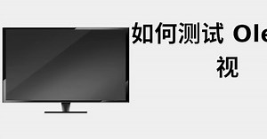 如何测试 Oled 电视 📺 2021