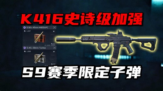 K416史诗级加强!S9赛季限定子弹 三角洲行动