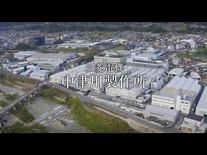 三菱電機 中津川製作所紹介2024