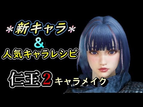 ◆＊仁王２ キャラクリ新作紹介＋過去人気キャラレシピ版＊◆【新キャラコード付き】nioh 2 character creation【PS４、ＰＣ】
