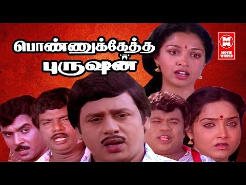 Tamil Comedy Full Movie | Super Hit Movies | Ponnuketha Purushan | Tamil Entertainment Movies HD