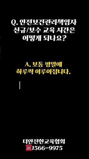 안전보건관리책임자 신규 / 보수 QnA!