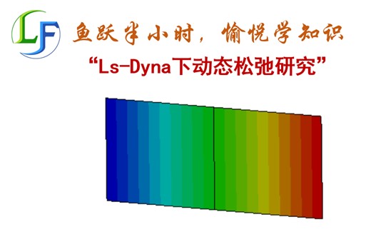 Ls Dyna中动态松弛讲解