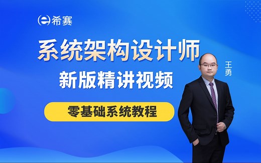 【2026软考高级】《系统架构设计师》新版精讲视频合集-希赛网（备考通关教程丨核心考点精讲，建议收藏）！