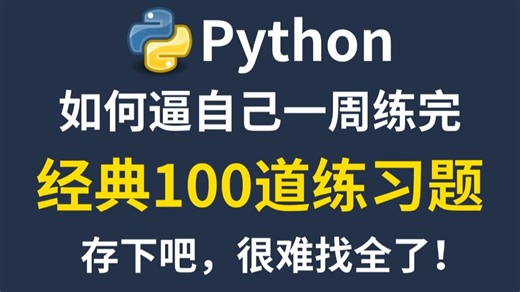【B站首推】100道Python学习必练的练习题，零基础小白也能信手拈来，每日一练，寒假实现弯道超车！