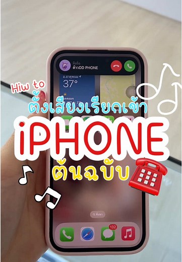 วิธีเพิ่มเสียงเรียกเข้า iPhone ง่ายๆ