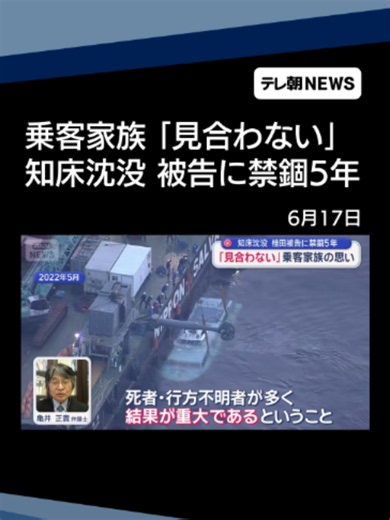 知床・観光船沈没事故 運航会社社長に禁錮5年 「見合わない」乗客家族の思い #テレ朝NEWS #tiktokでニュース