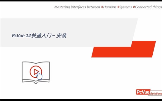 PcVue 快速入门2 - 安装
