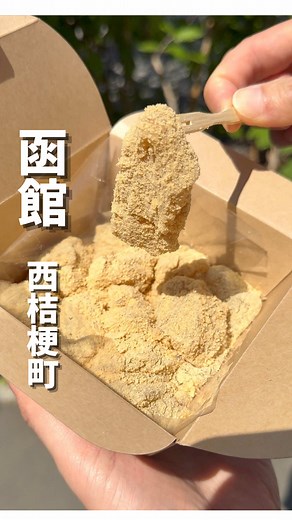 イオン上磯店から車で4分「和創菓 ひとひら」 ・わらび餅 756円 和創菓 ひとひら 📍北海道函館市西桔梗町851-13 【営業時間】9:00〜18:00 【定休日】無休 【決済】現金、クレカ、paypay、au pay 【駐車場】あり 【禁煙/喫煙】禁煙 【車椅子】店内利用可 【テイクアウト】あり 【電話番号】0138-83-6668 【子供】入店可能 【Instagram】@wagashi_hitohira ——————————————— Store name: Wasouka Hitohira Address: 851-13 Nishikikyocho, Hakodate, Hokkaido Nearest place: Aeon Kamiiso store Opening hours: 9:00am to 6:00pm Closed: No holiday Instagram: @wagashi_hitohira #函館グルメ #スイーツ #和菓子 #わらび餅