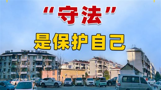 “守法”是保护自己！
