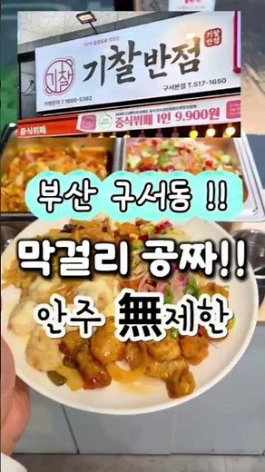 와~~미친조합: 공짜. 그저. 무제한. 갓성비. 여기 다모였다. #뷔폐 #뷔폐맛집 #구서동맛집 #구서동술집 #중식뷔페 #김해외동맛집 #정관맛집 #신라대맛집
