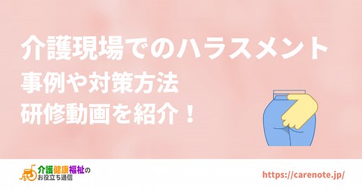介護現場でのハラスメント事例や対策方法、研修資料・動画
