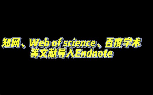 知网、Web of science、百度学术等文献导入Endnote