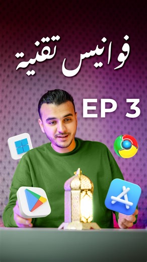 169K views · 1.7K reactions | فوانيس تقنية الحلقة 3#windows #pc ❤️#ramadan2024 #cha3b_tech #unboxingtn | Unboxing TN | Facebook