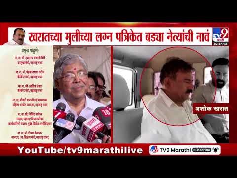 Ashok Kharat Case Update | खरातच्या मुलीच्या लग्न पुत्रिकेत बड्या नेत्यांची नावं