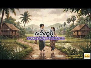 ငယ်သူမို့ I Cover Song I Lyrics Video