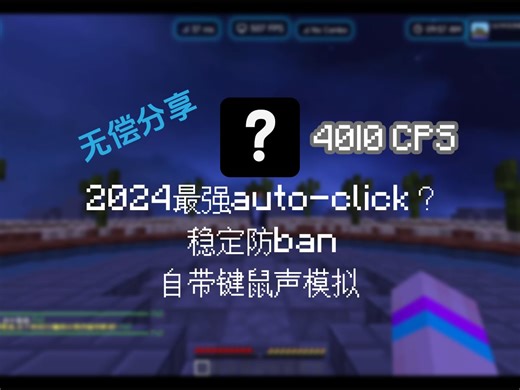 【MC】2024年最强autoclick！?|支持键鼠声、cps浮动
