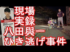 事件現場！八田與一容疑者【生配信】大分県別府市ひき逃げ殺人事件現場！八田與一容疑者は関東に？懸賞金800万円！八田容疑者は一時期、栃木県の鬼怒川温泉の宿でリゾートバイト？別府温泉の事件現場より