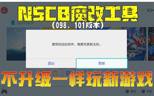 【杭州三石】Switch及lite 周边教程——NSCB魔改游戏支持低版本系统（不升级版本一样玩最新游戏）
