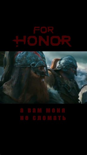 А ВАМ МЕНЯ НЕ СЛОМАТЬ | FOR HONOR
