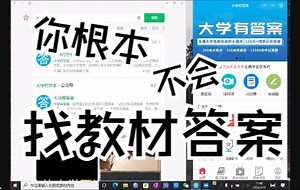 学渣救星！一个小程序，一网打尽大学教材课后习题答案 期末试卷题库 免费PPT合集 毕业论文大礼包