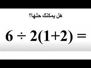6÷2(1+2) = توضيح رياضي للاجابة الصحيحة