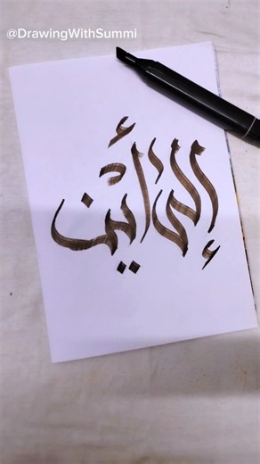 Beautiful Al-Iman (Faith) Arabic Calligraphy Tutorial ✨#artshorts #shorts #art