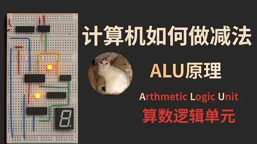 [从零搭建计算机保姆级教程12]——ALU原理