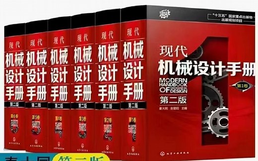 终于找到全套现代机械设计手册高清PDF电子版，全书六卷都在这了！免费领取~