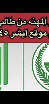 طريقة تغيير المهنه من طالب الى موظف في موقع أبشر ١٤٤٥#أبشر #ناجز #التأمينات_الاجتماعية #تمهير #حساب