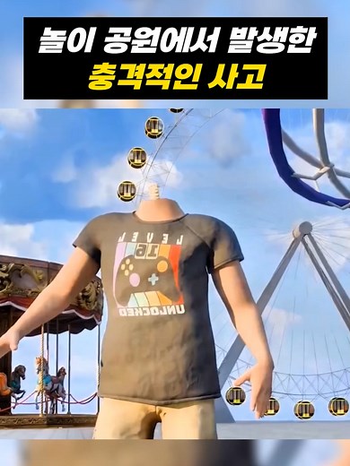 놀이 공원에서의 충격적인 사고 이야기
