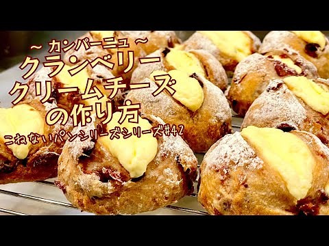 こねないパンの作り方〜クランベリークリームチーズ簡単レシピ〜 | No knead bread recipe | How to make Cranberry Creamcheese Bread #パン