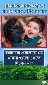 1.2M views · 6.8K reactions | বাচ্চাকে একসঙ্গে যে খাবার গুলো খেতে দিবেন না  #reelsfb #foryoupage #tips #food #viralreels #reelsvideo #reelsviral #Reels #fyp #trendingreels | World Data Knowledge | Facebook